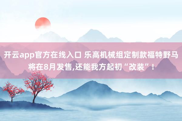 开云app官方在线入口 乐高机械组定制款福特野马将在8月发售,还能我方起初“改装”！