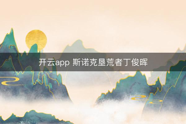 开云app 斯诺克垦荒者丁俊晖