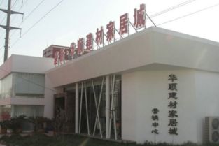 华顺建材家居城