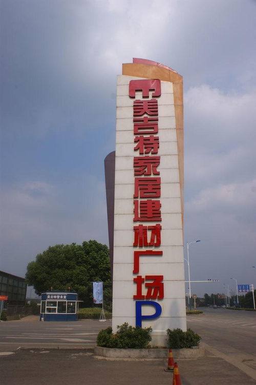 美吉特家居建材广场
