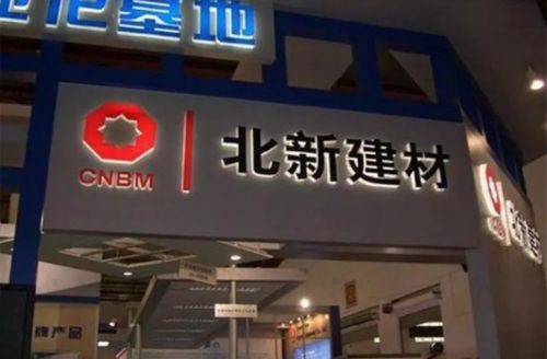 北新建材子公司拟2.84亿元投建