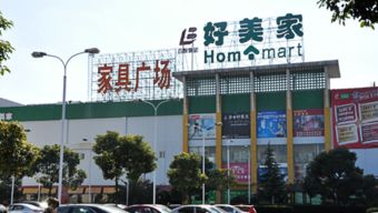 好美家建材超市加盟图片 加盟店装修图