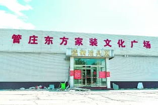 北京东部最大的建材批发市场 管庄东方建材城关停将被拆除