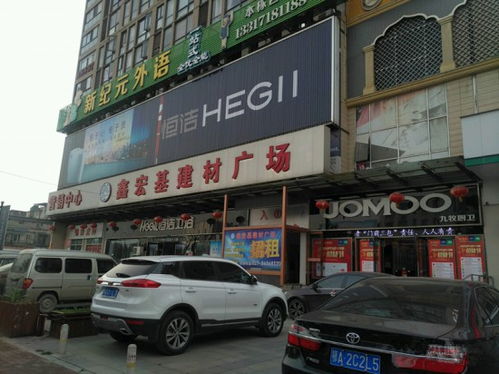 鑫宏基建材广场