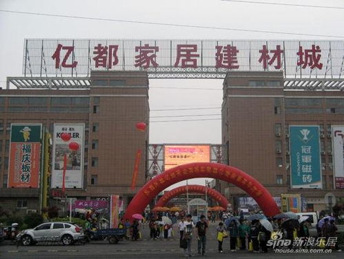 亿都家居建材城